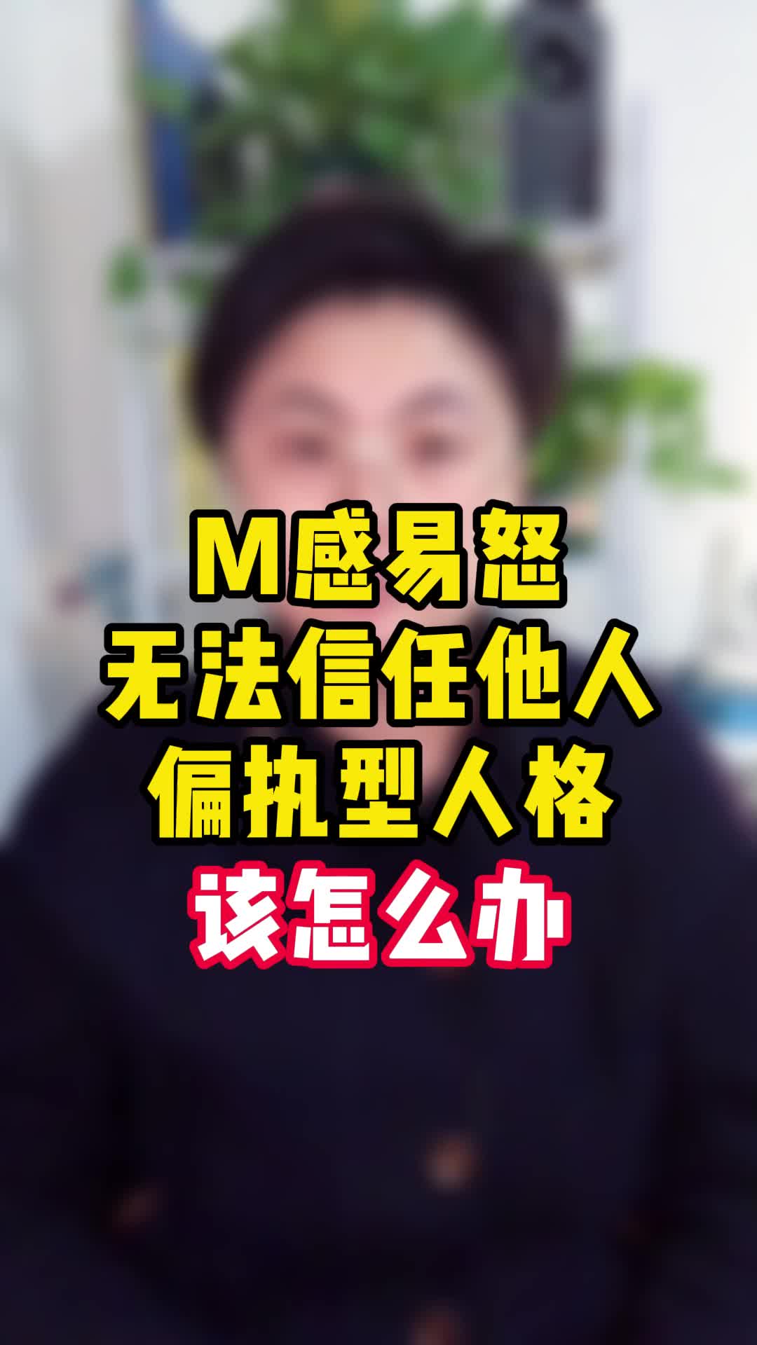 敏感易怒，无法信任他人，偏执型人格该怎么办？